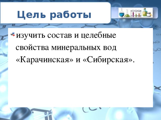 Презентация к исследовательской работе Минеральнаявода