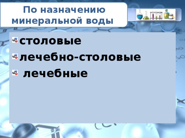 По назначению минеральной воды столовые  лечебно-столовые   лечебные  
