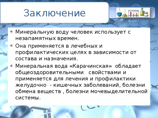 Состав и лечебные свойства природной минеральной воды презентация