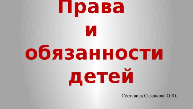 Презентация Права и обязанности   детей