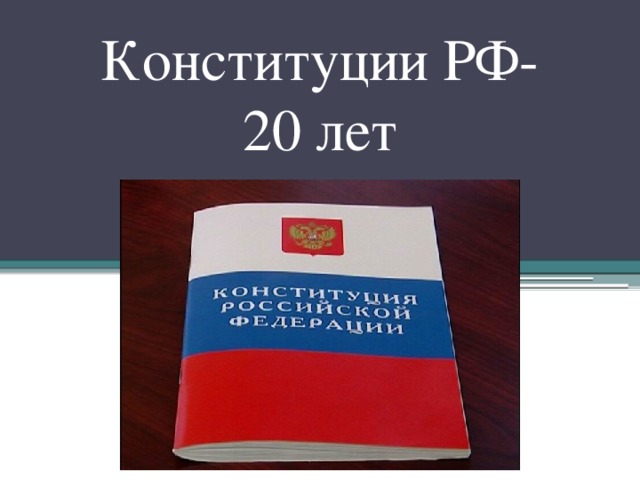 Конституции РФ-  20 лет 