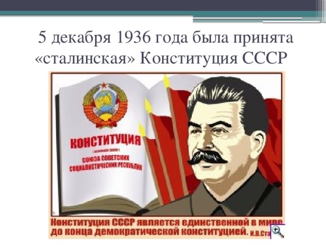  5 декабря 1936 года была принята «сталинская» Конституция СССР 