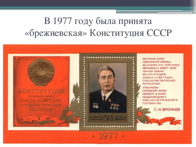 В 1977 году была принята «брежневская» Конституция СССР 