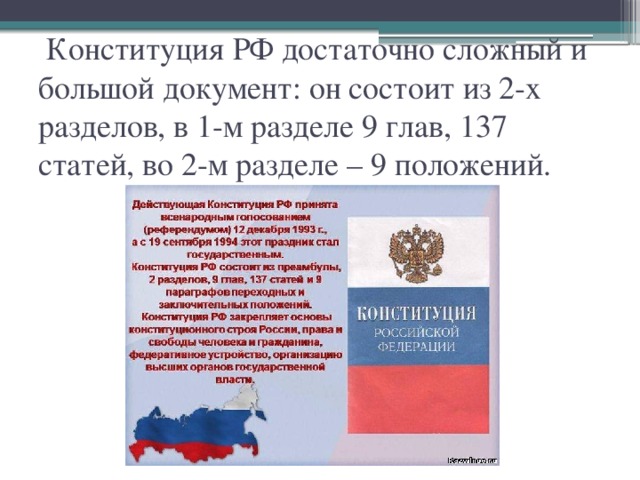  Конституция РФ достаточно сложный и большой документ: он состоит из 2-х разделов, в 1-м разделе 9 глав, 137 статей, во 2-м разделе – 9 положений. 