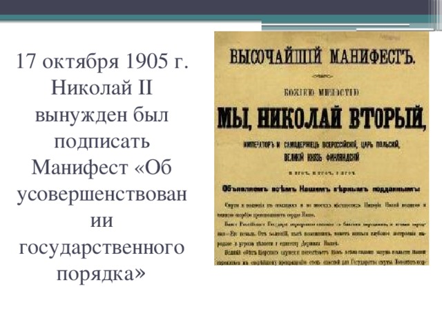 17 октября 1905 г. Николай II вынужден был подписать Манифест «Об усовершенствовании государственного порядка » 