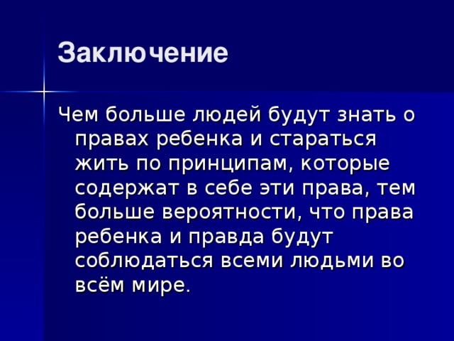 Права детей проект по обществознанию 9 класс