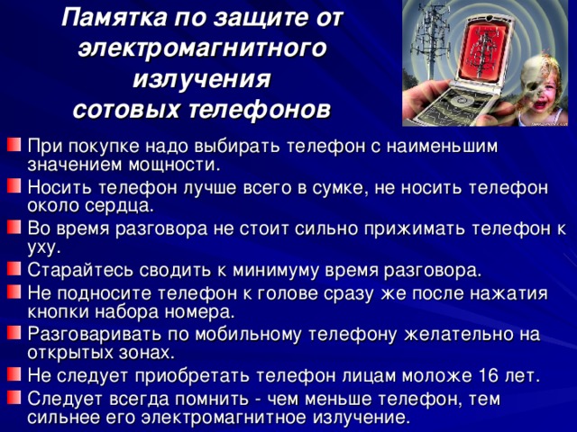 Вредное излучение. Памятка по защите от электромагнитного излучения сотовых телефонов. Защита от электромагнитного излучения мобильного телефона. Рекомендации и памятки по защите от электромагнитного излучения. Защита от электромагнитных излучений памятка.