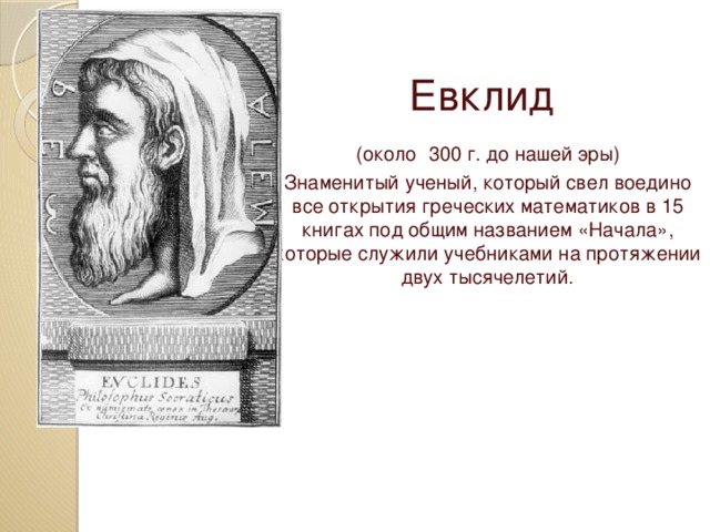 Евклидов язык. Евклид гравюра. Ученые Александрии и их открытия таблица. Евклид математик открытия. Евклид биография.