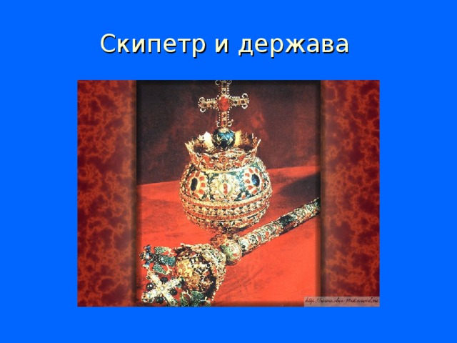 Скипетр и держава рисунок