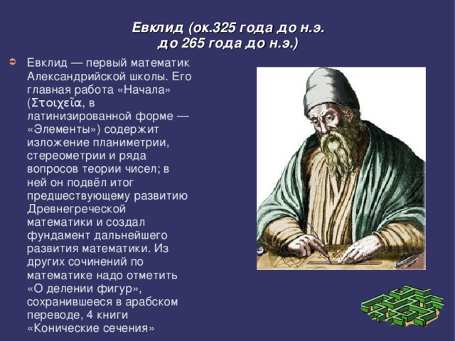 Евклид школа. Евклид Александрийский (325−265 лет до н. э.). Евклид 3 век до н э. Евклид ученый. Древняя Греция Евклид.