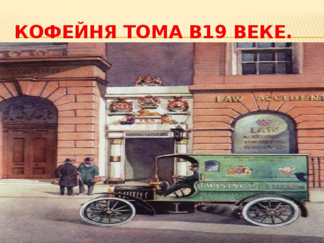 Кофейня Тома в19 веке. 