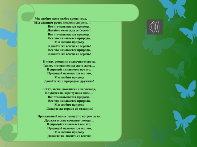 Песни про природу. Название песен о природе. Это называется природа текст. Песня о природе текст. Песня это называется природа.