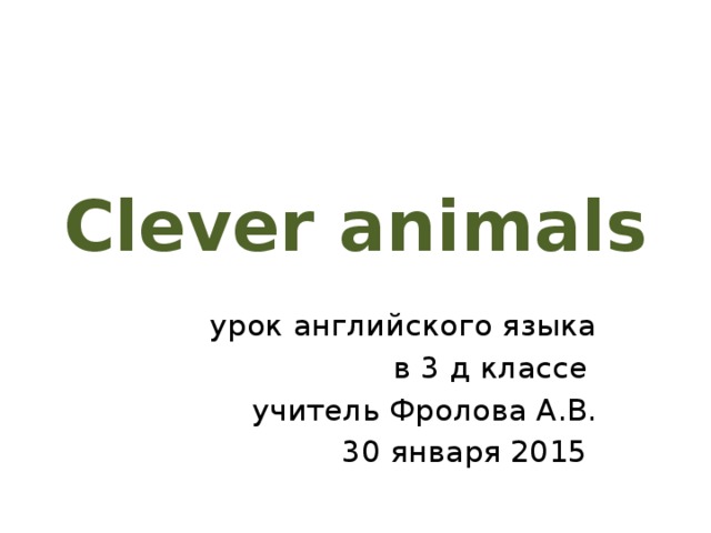 Spotlight 3 clever animals презентация