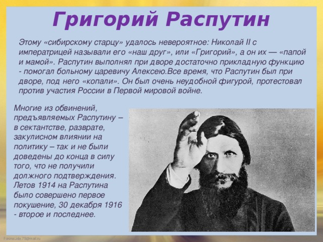 Распутин кратко. Григорий Распутин презентация. Роль Распутина в Российской истории. Распутин при Николае. Распутин роль в истории.