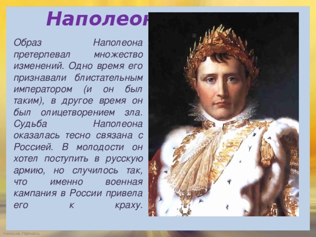 Образ наполеона