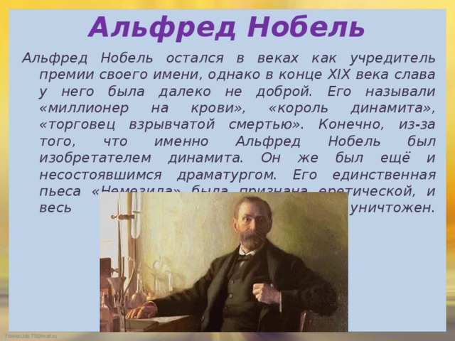 Альфред нобель презентация