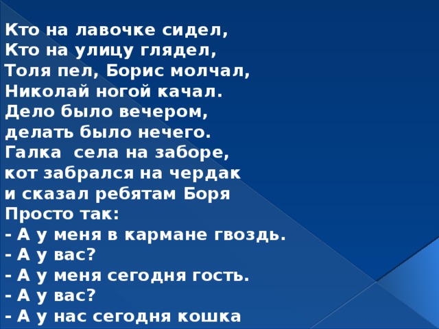 Делать было нечего. Дело было вечером делать стихотворение. Кто на лавочке сидел кто на улицу глядел Толя. Дело было вечером делать было нечего. Стих дело было вечером текст.