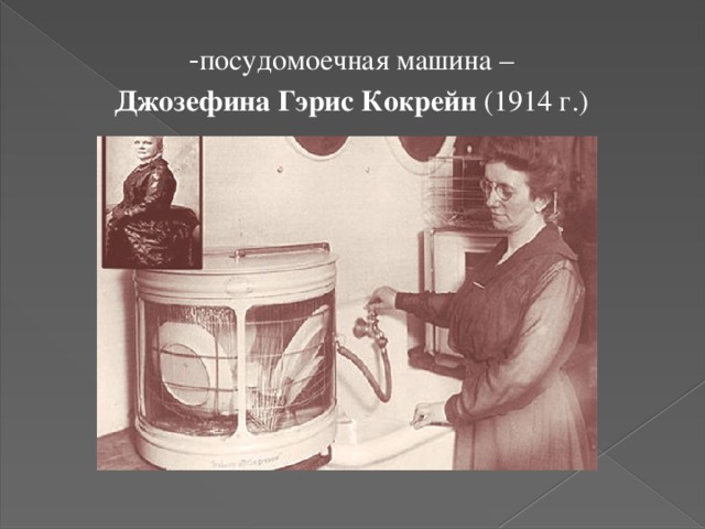 - посудомоечная машина – Джозефина Гэрис Кокрейн (1914 г.) 