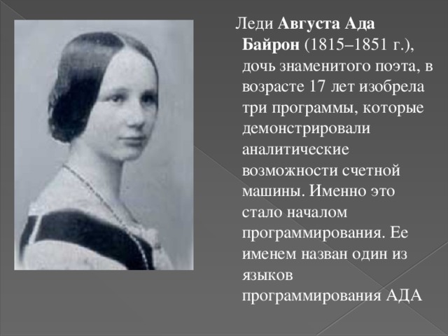 Дочь ад. Леди августа ада Байрон. Ада Лавлейс. Графиня ада августа Лавлейс. Ада Лавлейс (1815-1852).