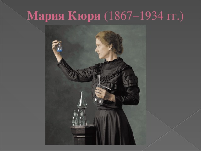 Мария Кюри (1867–1934 гг.) 