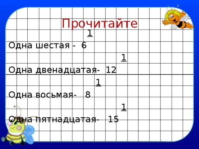 Одна шестая. Одна восьмая. Одна шестая это сколько. Одна двенадцатая.