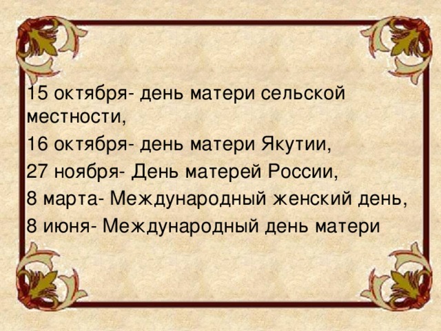 День сельской матери. 15 Октября день. День импровизатора 15 октября. 15 Октября день чего. 15 Октября день матери в Якутии.