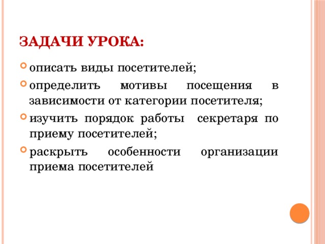 Конкретные мотивы. Виды приема посетителей. Прием посетителей в организации. Опишите организацию приема посетителей. Задачи проведения приема граждан.