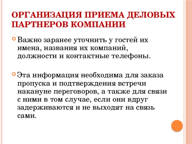 Фирма прием. Организация приема деловых партнеров компании. Организация приема посетителей. Подтверждение встречи. Организация приемов.