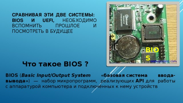 Возможности систем BIOS и UEFI