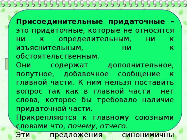 Отметьте утверждения относящиеся. Присоединительные придаточные предложения. Присоединительные придаточные предложения примеры. Присоединительные присоединительные придаточные. Сложноподчиненное предложение с придаточным присоединительным.