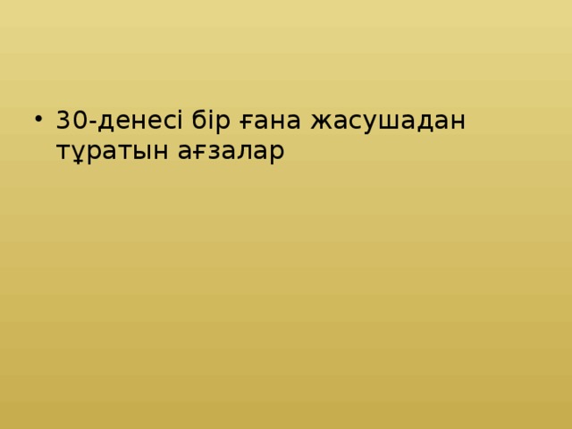 30-денесі бір ғана жасушадан тұратын ағзалар 