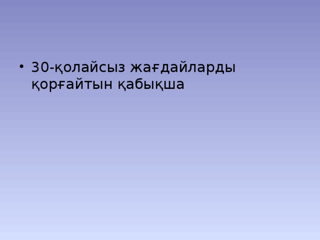 30-қолайсыз жағдайларды қорғайтын қабықша 