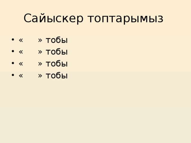 Сайыскер топтарымыз «   » тобы «   » тобы «   » тобы «   » тобы 