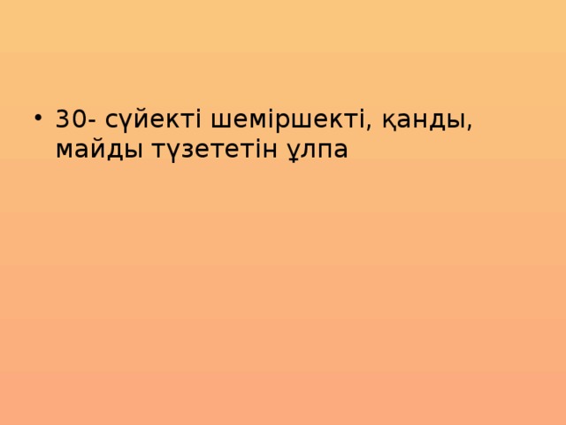 30- сүйекті шеміршекті, қанды, майды түзететін ұлпа 