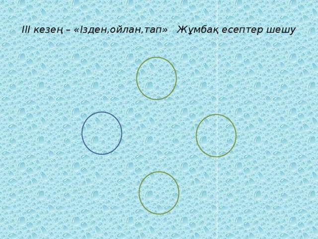 2 4 3  ІІІ кезең – «Ізден,ойлан,тап» Жұмбақ есептер шешу   «Ізден,ойлан,тап» 1 