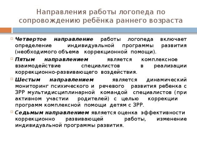 Раннее направление. Направления в логопедической работе с детьми. Основная форма логопедической работы с детьми раннего возраста. Направления логопедической работы с ЗРР. Логопедическое сопровождение детей раннего возраста.