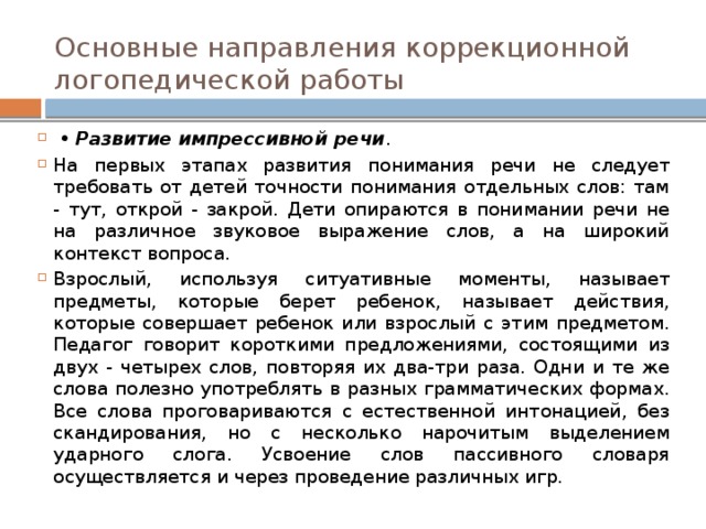 Презентация на тему: Основные направления и формы логопедической помощи