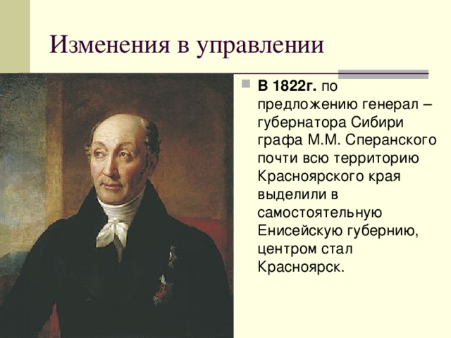 Какой город стал центром этого генерал губернатора. Сперанский генерал губернатор Сибири. Генерал-губернатора Сибири графа м. м. Сперанского. Сперанский Михаил Михайлович и Енисейская Губерния. Реформа Сперанского 1822.