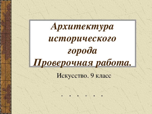 Проекты по искусству 9 класс