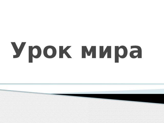 Урок мира
