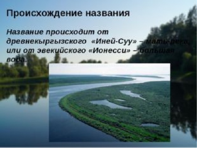 Возможности хозяйственного использования реки енисей