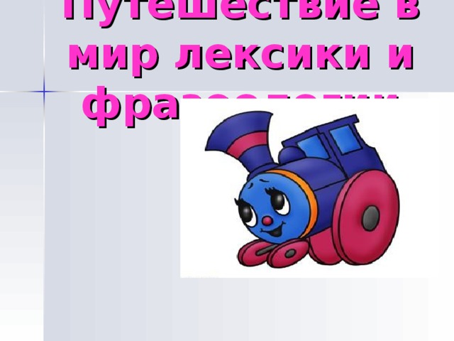Путешествие в мир лексики и фразеологии 