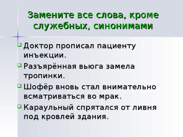 Тропинки заметают текст. Замените все слова синонимами доктор прописал пациенту инъекцию. Заменить все слова синонимами кроме служебных Караульный спрятался. Синоним к слову усмехнулся. Синонимы в служебных документах.