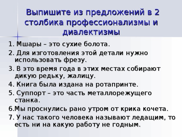 2 предложения со. Предложения с профессионализмами. Предложения с диалектизмами. Диалектные предложения. Предложения с профессионализмами примеры.