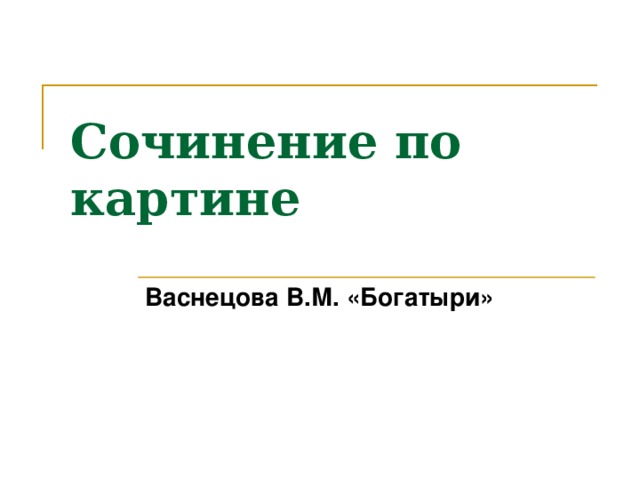 Сочинение по картине Васнецова В.М. «Богатыри» 