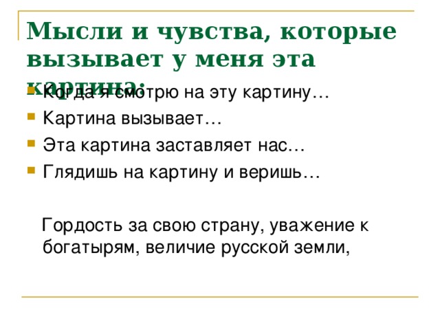 Мысли и чувства, которые вызывает у меня эта картина: 