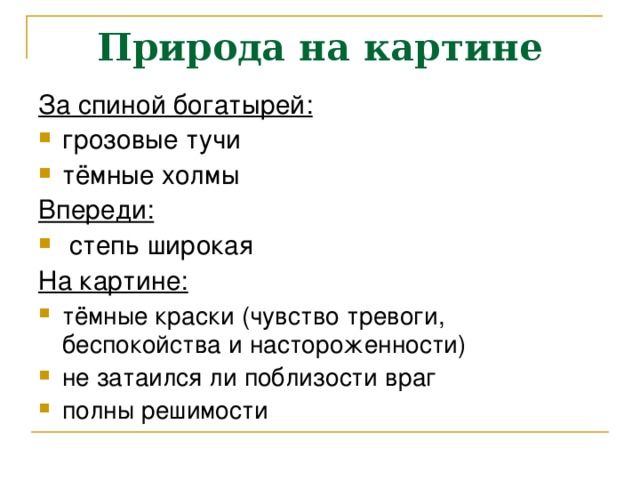 Природа на картине За спиной богатырей: Впереди: На картине: тёмные краски (чувство тревоги, беспокойства и настороженности) не затаился ли поблизости враг полны решимости  