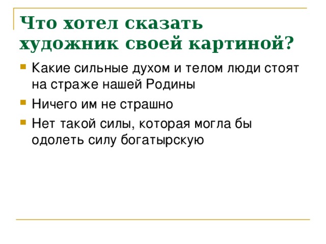 Что хотел сказать художник своей картиной? 