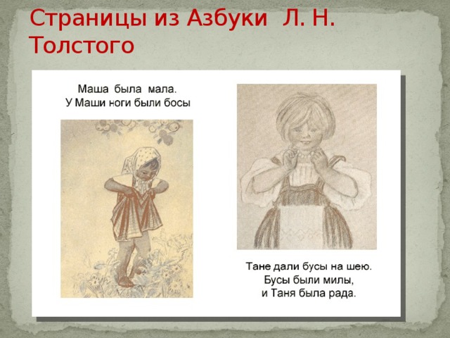 Страницы из Азбуки Л. Н. Толстого 