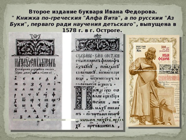 Второе издание букваря Ивана Федорова. 